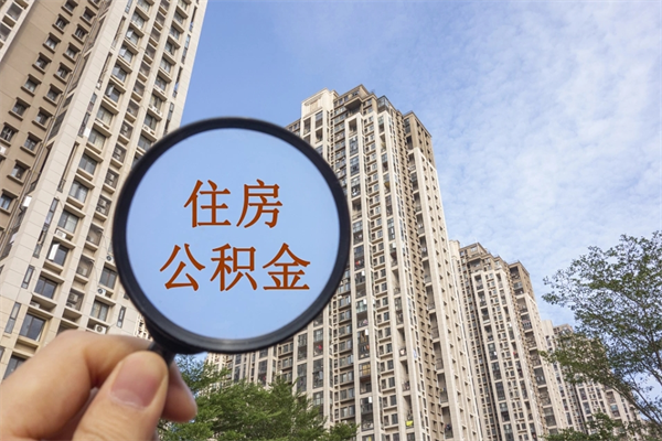 山南离开如何取钱公积金（离开城市公积金提取）