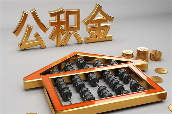 山南提住房公积金条件（提去公积金条件）