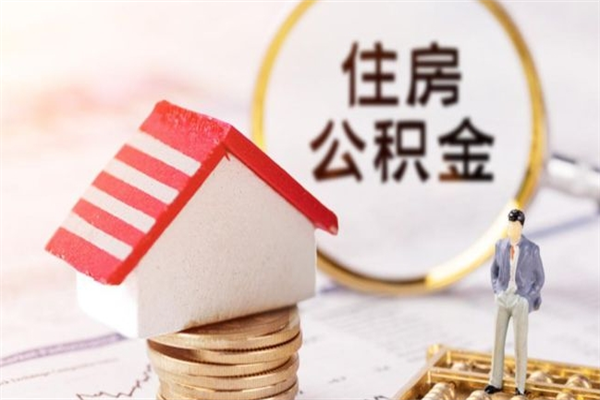 山南封存怎么提公积金（已封存的住房公积金怎么提取）