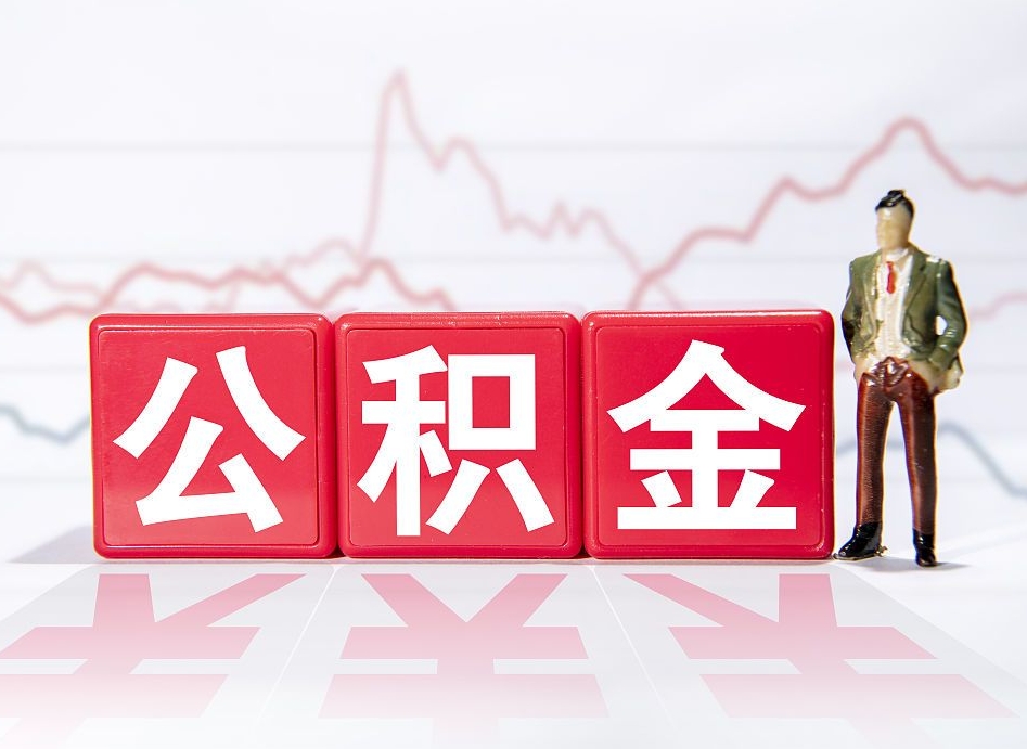 山南第一次提公积金（第一次提取公积金怎么提取出来）