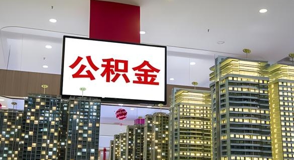 山南离职后如何提住房公积金（离职后如何办理公积金提取）